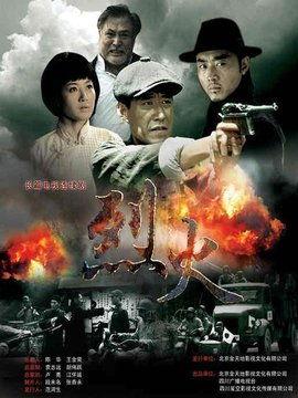 烈火电视剧,燃烧的青春，无畏的火焰