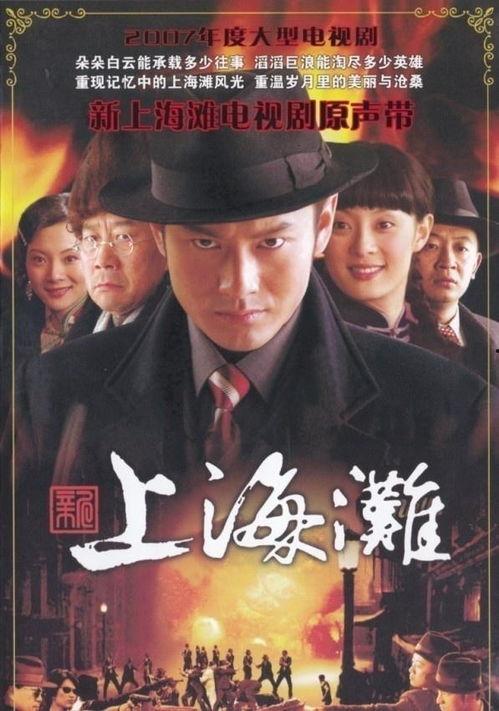 上海滩电视剧,传奇人物的悲欢离合