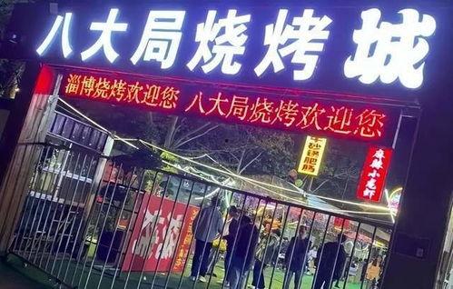 淄博吃烧烤明星网红店,火辣美食，网红打卡新地标