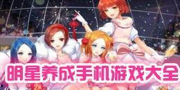 明星网红养成游戏手机版,网红养成手游，指尖上的明星梦工厂