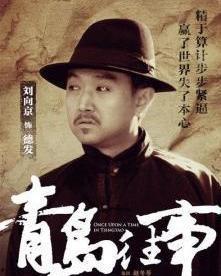 青岛往事电视剧,风云际会，百年沧桑