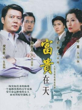 富贵在天电视剧,命运交织的豪门传奇