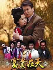 富贵在天电视剧,命运交织的豪门传奇