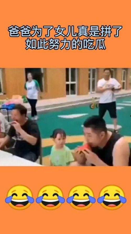 今日吃瓜女儿,女儿的那些事儿