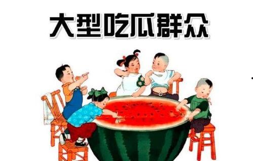 今日快乐吃瓜群众图片高清